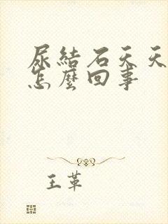 尿结石天天痛是怎么回事