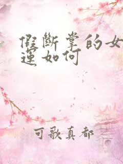 假断掌的女人命运如何