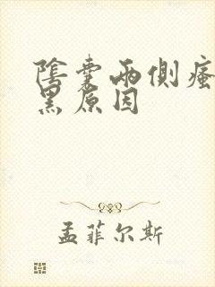 阴囊两侧瘙痒发黑原因