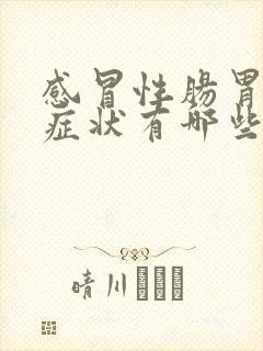 感冒性肠胃炎的症状有哪些