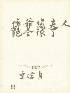 傅爷您夫人又惊艳全球了