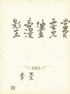 影帝他要当我金主漫画免费阅读