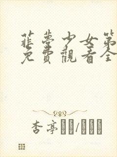 菲梦少女第三季免费观看全集高清