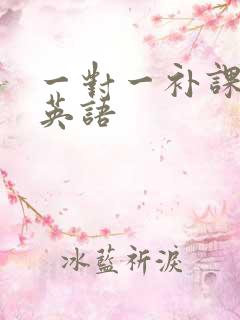 一对一补课价格英语