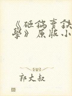 《砸锅卖铁去上学》原版小说