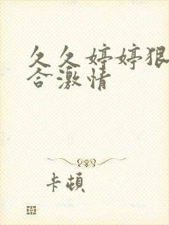 久久婷婷狠狠综合激情