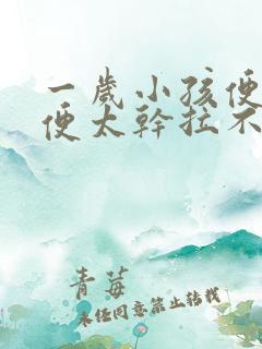 一岁小孩便秘大便太干拉不出来怎么办