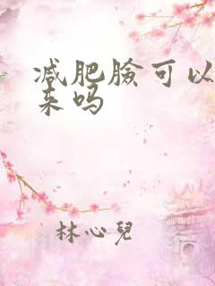 减肥脸可以瘦下来吗