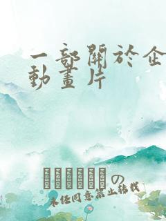 一部关于企鹅的动画片