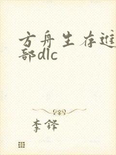 方舟生存进化全部dlc