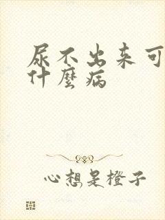 尿不出来可能是什么病