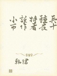 小说特种兵在都市作者夜十三