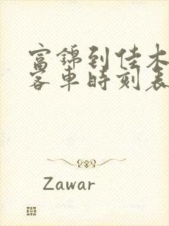 富锦到佳木斯的客车时刻表查询