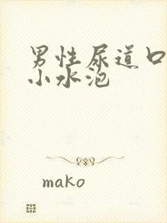 男性尿道口里有小水泡