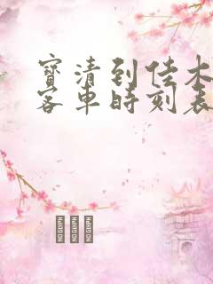 宝清到佳木斯的客车时刻表