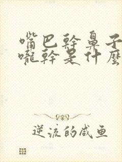 嘴巴干鼻子干喉咙干是什么原因