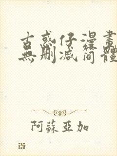 古惑仔漫画免费无删减简体字版