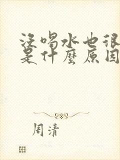 没喝水也很多尿是什么原因