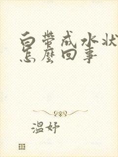 白带成水状发黄怎么回事