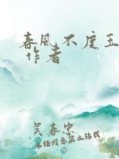 春风不度玉门关 作者