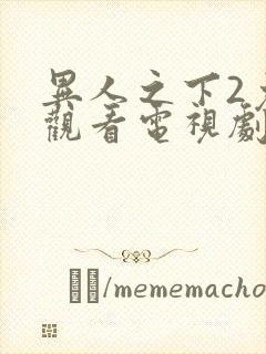 异人之下2免费观看电视剧全集