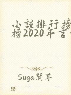 小说排行榜完结榜2020年言情