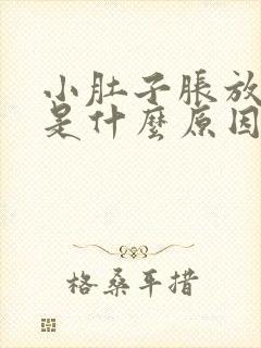 小肚子胀放屁臭是什么原因