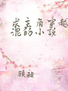 求主角穿越成混混的小说