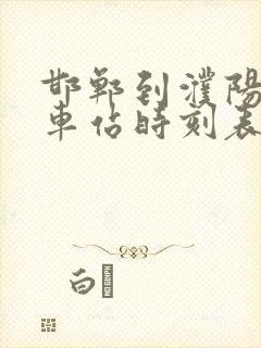 邯郸到濮阳的汽车站时刻表