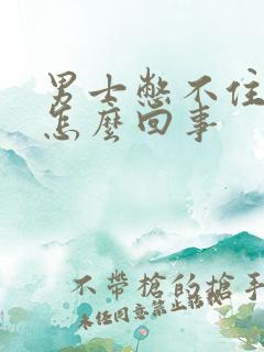 男士憋不住尿是怎么回事