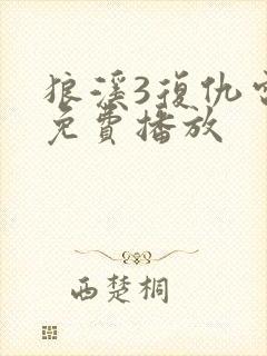 狼溪3复仇电影免费播放