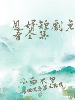 凤婿短剧免费观看全集
