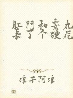 肛门和睾丸之间长了个硬疙瘩