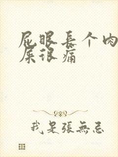 屁眼长个肉球拉屎很痛