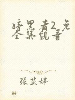 暗黑者2 免费全集观看