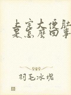 上完大便肚子疼是怎么回事