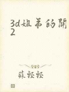3d姐弟的关系2