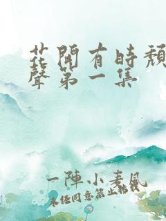 花开有时颓靡无声第一集