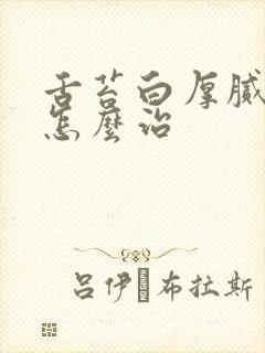 舌苔白厚腻口臭怎么治