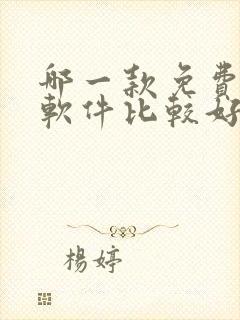 哪一款免费听书软件比较好