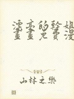 漂亮的干姐姐漫画画免费漫画在线