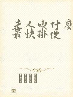 老人吃什么便秘最快排便