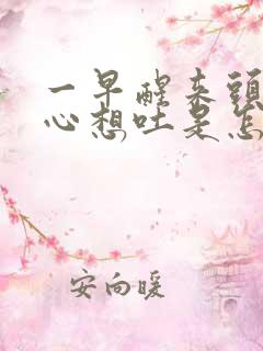 一早醒来头晕恶心想吐是怎么回事