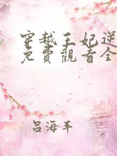 穿越王妃逆袭记免费观看全集