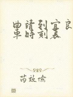 曲靖到宜良的客车时刻表