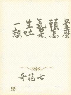 一生气头晕恶心想吐是怎么回事