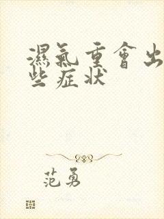 湿气重会出现哪些症状