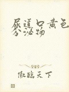 尿道口黄色脓状分泌物