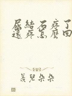 尿结石疼了几天还疼怎么回事