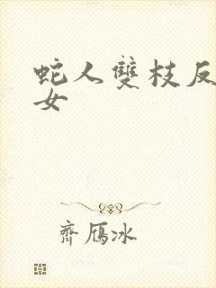 蛇人双枝反圈少女